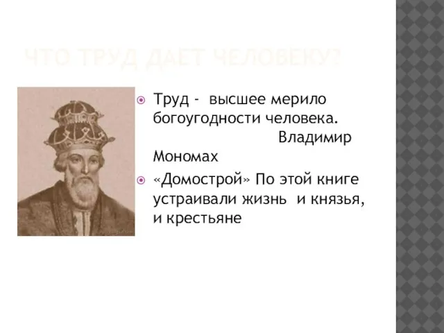 ЧТО ТРУД ДАЕТ ЧЕЛОВЕКУ? Труд - высшее мерило богоугодности человека. Владимир Мономах