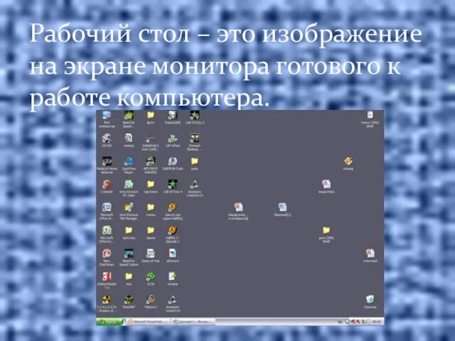 Рабочий стол – это изображение на экране монитора готового к работе компьютера.