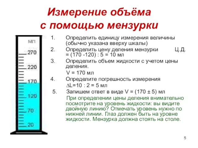 Измерение объёма с помощью мензурки Определить единицу измерения величины (обычно указана вверху