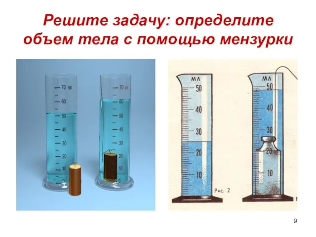 Решите задачу: определите объем тела с помощью мензурки