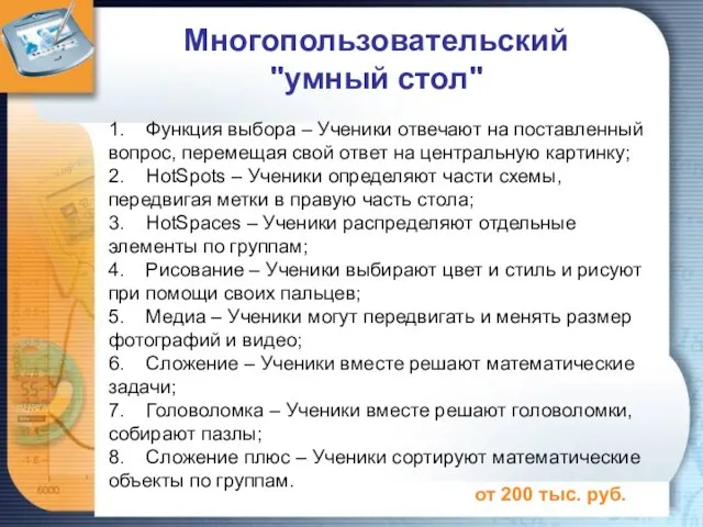 1. Функция выбора – Ученики отвечают на поставленный вопрос, перемещая свой ответ