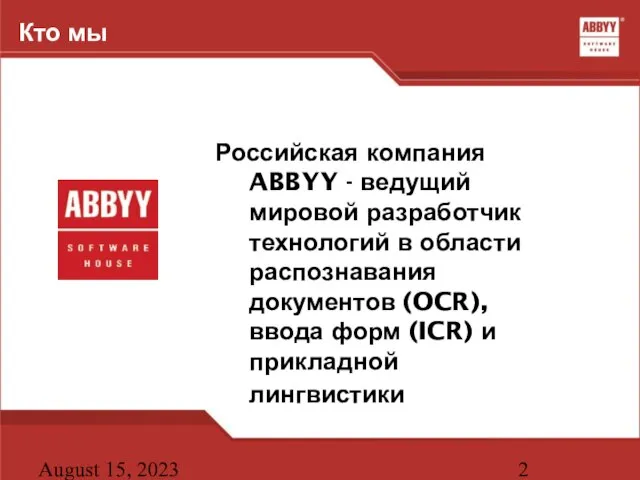 August 15, 2023 Кто мы Российская компания ABBYY - ведущий мировой разработчик