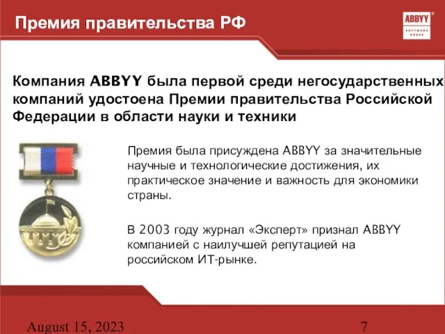 August 15, 2023 Премия правительства РФ Компания ABBYY была первой среди негосударственных