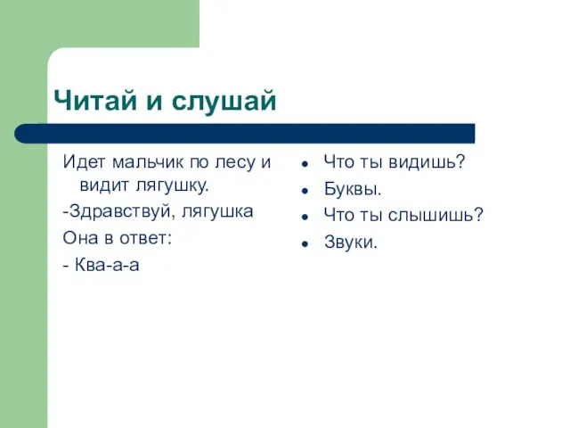 Читай и слушай Идет мальчик по лесу и видит лягушку. -Здравствуй, лягушка