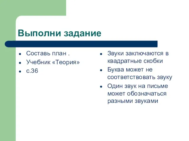 Выполни задание Составь план . Учебник «Теория» с.36 Звуки заключаются в квадратные