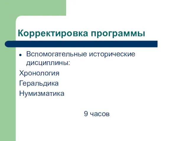 Корректировка программы Вспомогательные исторические дисциплины: Хронология Геральдика Нумизматика 9 часов