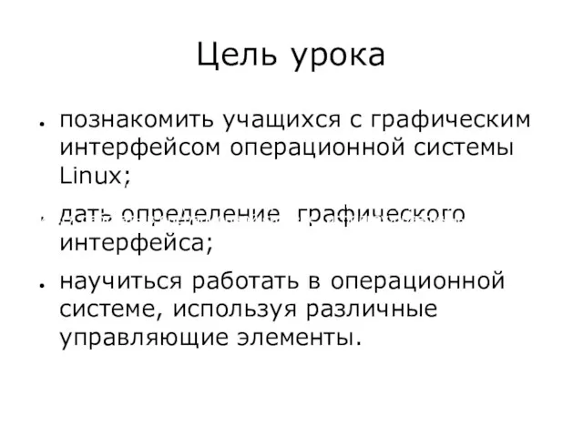 Цель урока познакомить учащихся с графическим интерфейсом операционной системы Linux; дать определение