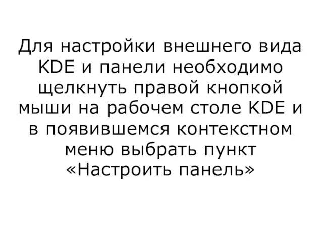 Для настройки внешнего вида KDE и панели необходимо щелкнуть правой кнопкой мыши