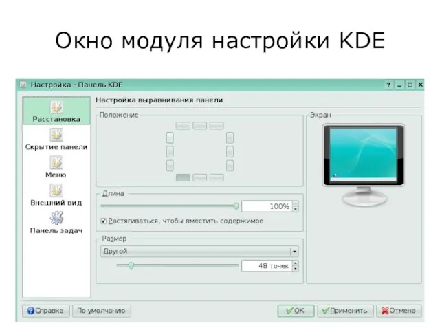 Окно модуля настройки KDE