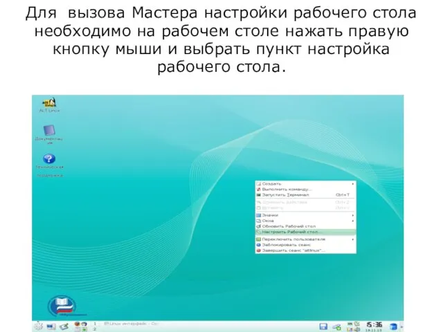 Для вызова Мастера настройки рабочего стола необходимо на рабочем столе нажать правую