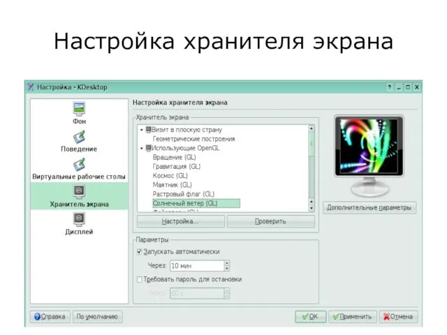 Настройка хранителя экрана