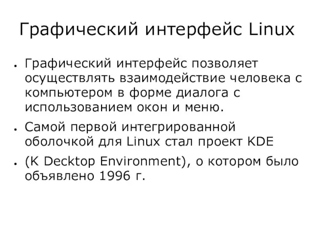 Графический интерфейс Linux Графический интерфейс позволяет осуществлять взаимодействие человека с компьютером в