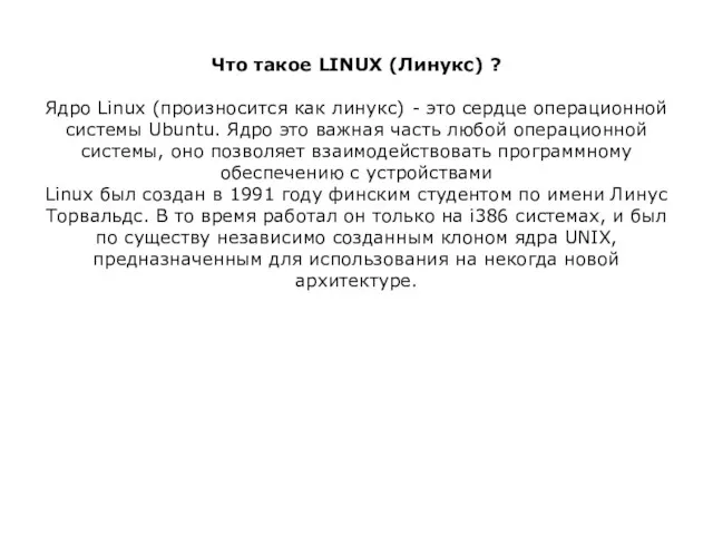 Что такое LINUX (Линукс) ? Ядро Linux (произносится как линукс) - это