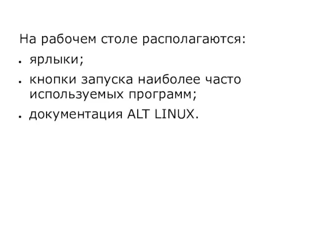 На рабочем столе располагаются: ярлыки; кнопки запуска наиболее часто используемых программ; документация ALT LINUX.