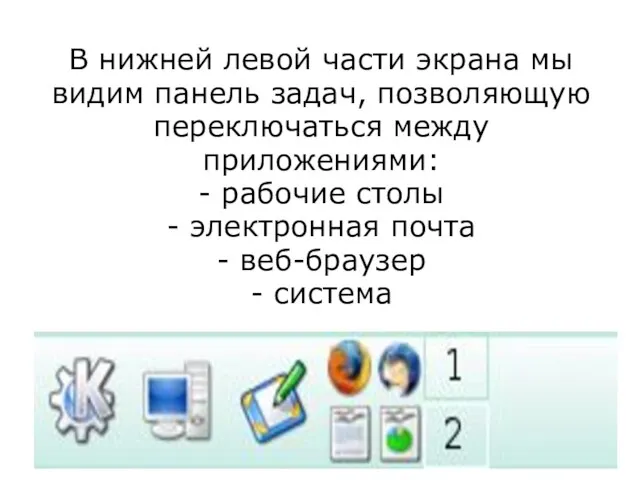 В нижней левой части экрана мы видим панель задач, позволяющую переключаться между