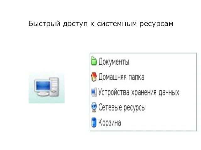 Быстрый доступ к системным ресурсам