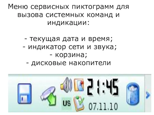 Меню сервисных пиктограмм для вызова системных команд и индикации: - текущая дата