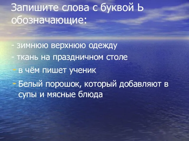 Запишите слова с буквой Ь обозначающие: - зимнюю верхнюю одежду - ткань