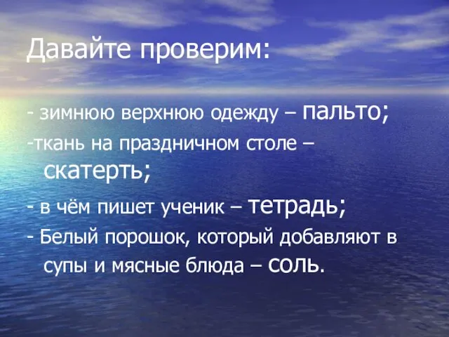 Давайте проверим: - зимнюю верхнюю одежду – пальто; -ткань на праздничном столе