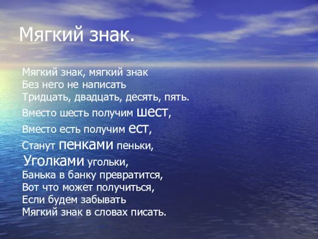 Мягкий знак. Мягкий знак, мягкий знак Без него не написать Тридцать, двадцать,