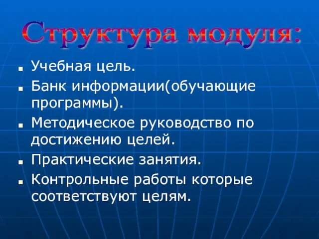 Учебная цель. Банк информации(обучающие программы). Методическое руководство по достижению целей. Практические занятия.