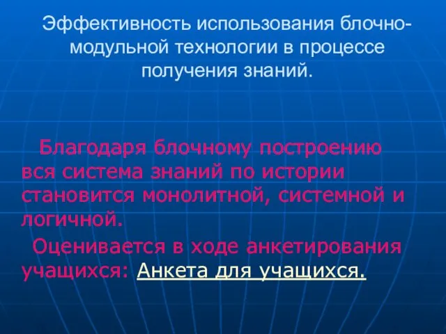 Эффективность использования блочно-модульной технологии в процессе получения знаний. Благодаря блочному построению вся