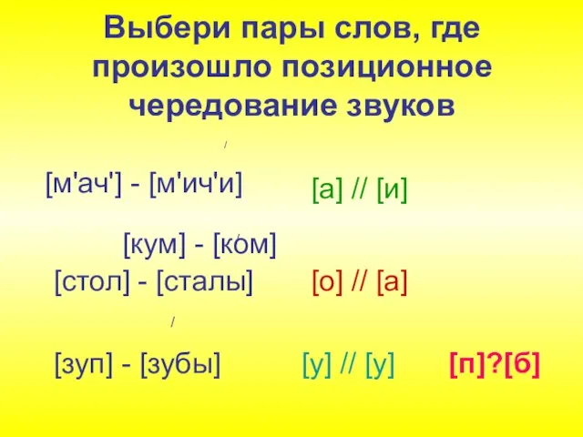 Выбери пары слов, где произошло позиционное чередование звуков / [м'ач'] - [м'ич'и]