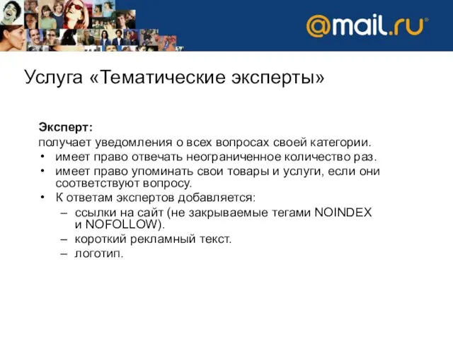 Услуга «Тематические эксперты» Эксперт: получает уведомления о всех вопросах своей категории. имеет