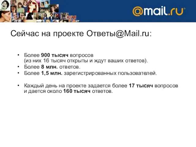 Сейчас на проекте Ответы@Mail.ru: Более 900 тысяч вопросов (из них 16 тысяч