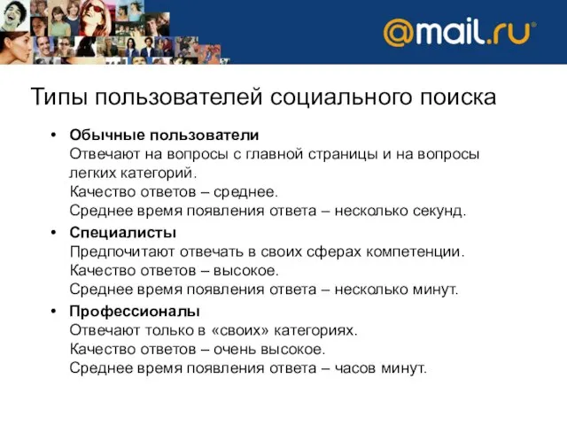 Типы пользователей социального поиска Обычные пользователи Отвечают на вопросы с главной страницы