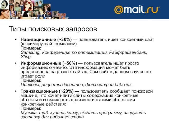 Типы поисковых запросов Навигационные (~30%) — пользователь ищет конкретный сайт (к примеру,