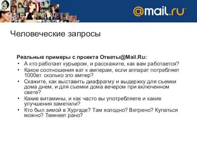 Человеческие запросы Реальные примеры с проекта Ответы@Mail.Ru: А кто работает курьером, и