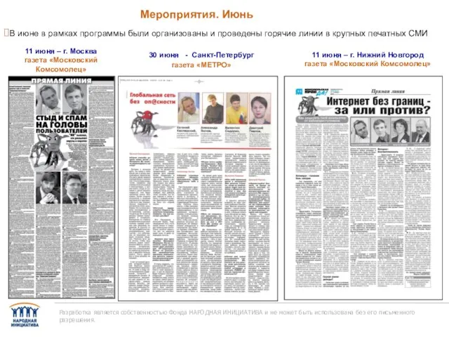 Мероприятия. Июнь Разработка является собственностью Фонда НАРОДНАЯ ИНИЦИАТИВА и не может быть