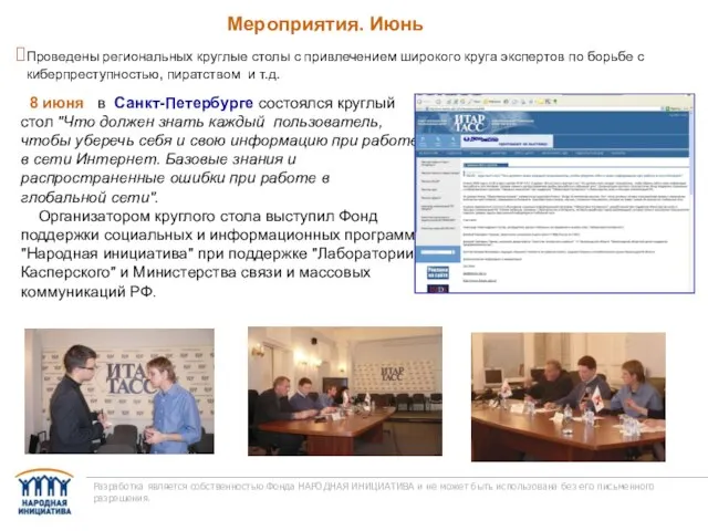 Мероприятия. Июнь Разработка является собственностью Фонда НАРОДНАЯ ИНИЦИАТИВА и не может быть