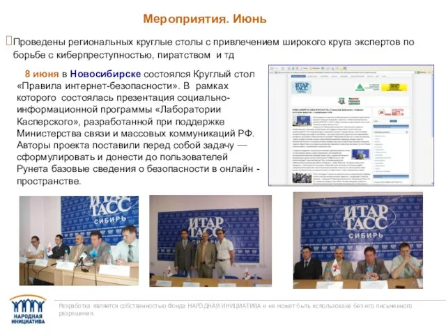 Мероприятия. Июнь Разработка является собственностью Фонда НАРОДНАЯ ИНИЦИАТИВА и не может быть