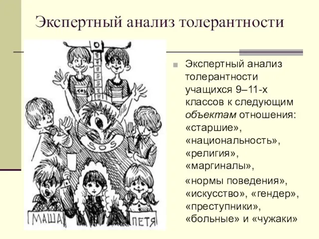 Экспертный анализ толерантности Экспертный анализ толерантности учащихся 9–11-х классов к следующим объектам