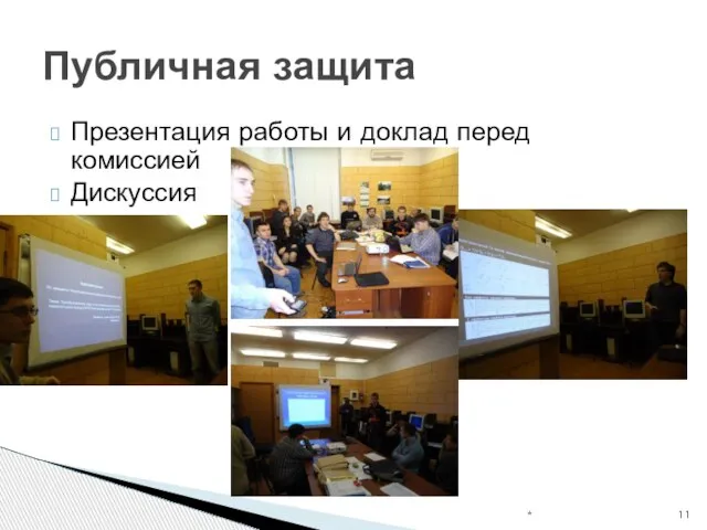 Презентация работы и доклад перед комиссией Дискуссия * Публичная защита