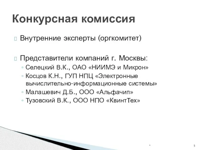 Внутренние эксперты (оргкомитет) Представители компаний г. Москвы: Селецкий В.К., ОАО «НИИМЭ и