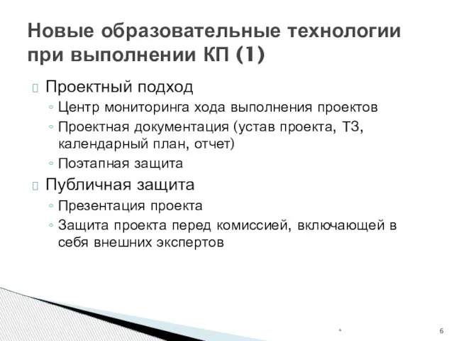 Проектный подход Центр мониторинга хода выполнения проектов Проектная документация (устав проекта, ТЗ,