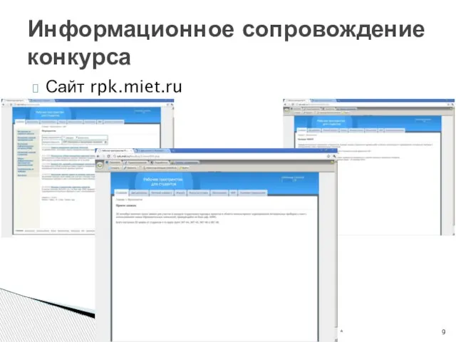 Сайт rpk.miet.ru * Информационное сопровождение конкурса