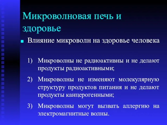 Микроволновая печь и здоровье Влияние микроволн на здоровье человека Микроволны не радиоактивны