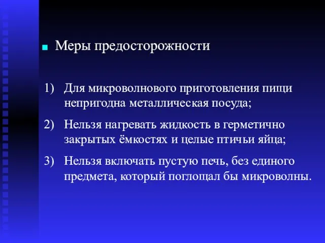 Меры предосторожности Для микроволнового приготовления пищи непригодна металлическая посуда; Нельзя нагревать жидкость