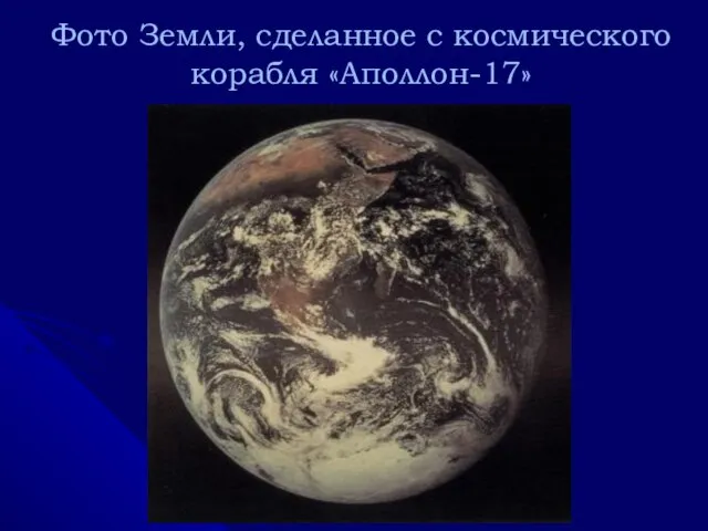 Фото Земли, сделанное с космического корабля «Аполлон-17»