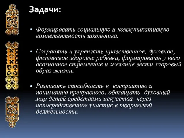 Задачи: Формировать социальную и коммуникативную компетентность школьника. Сохранять и укреплять нравственное, духовное,