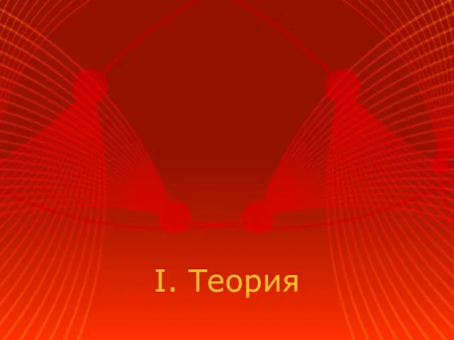 I. Теория