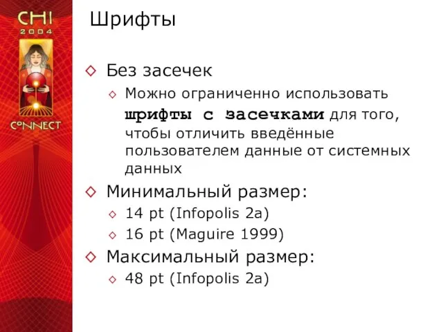 Шрифты Без засечек Можно ограниченно использовать шрифты с засечками для того, чтобы