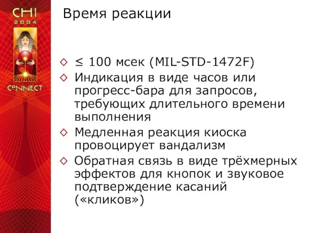 Время реакции ≤ 100 мсек (MIL-STD-1472F) Индикация в виде часов или прогресс-бара