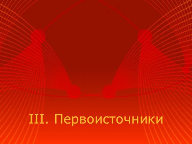 III. Первоисточники