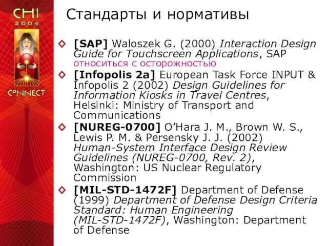 Стандарты и нормативы [SAP] Waloszek G. (2000) Interaction Design Guide for Touchscreen