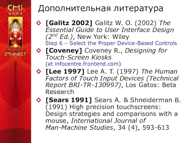 Дополнительная литература [Galitz 2002] Galitz W. O. (2002) The Essential Guide to